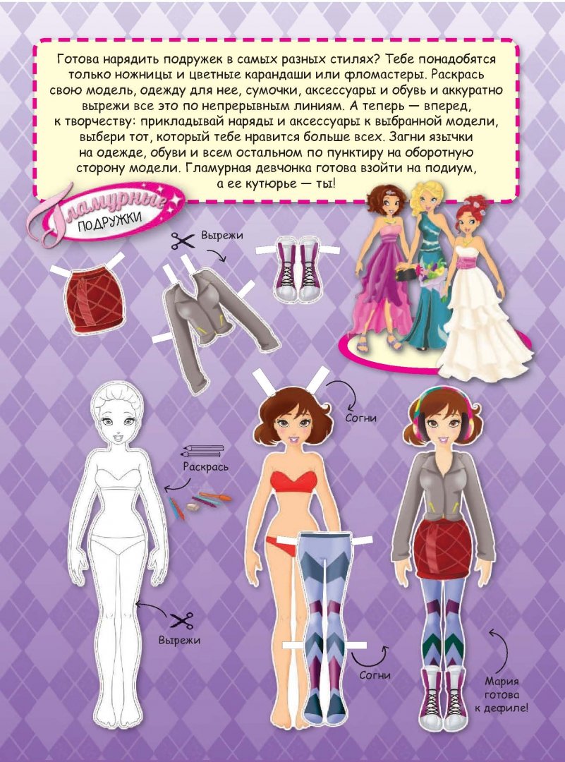Иллюстрация 1 из 48 для Стильная коллекция. Бумажные куклы | Лабиринт - книги. Источник: Лабиринт