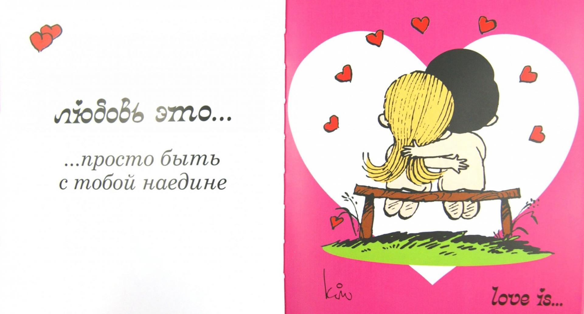 Иллюстрация 1 из 17 для Love is... Моей любимой - Ирина Парфенова | Лабиринт - книги. Источник: Лабиринт