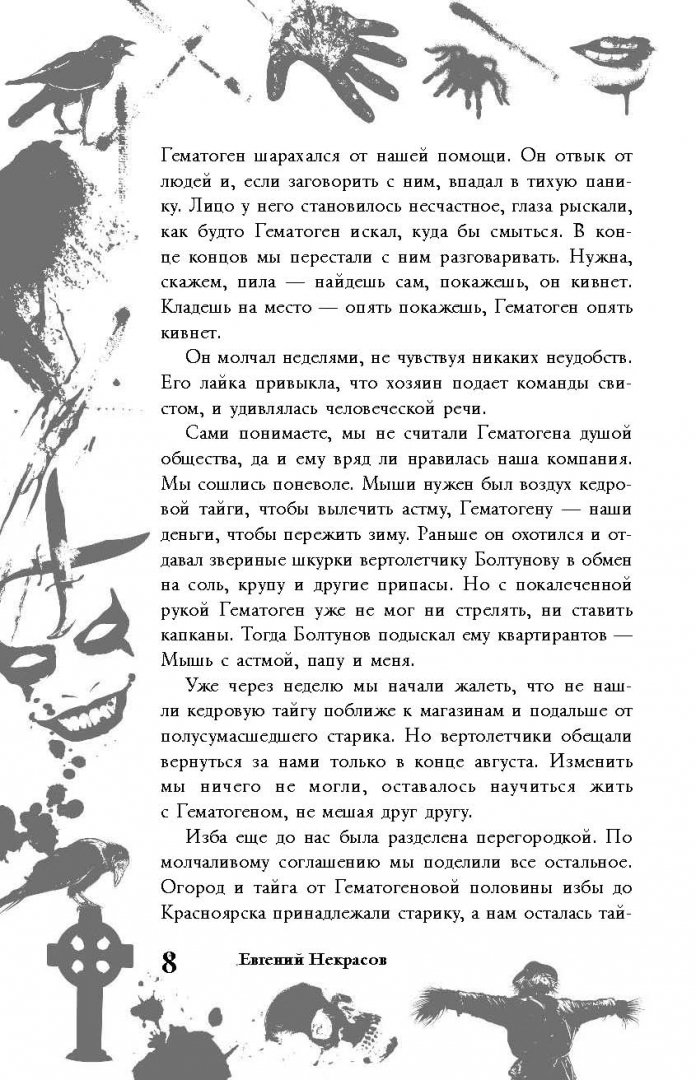 Иллюстрация 7 из 19 для Большая книга ужасов. 67 - Некрасов, Некрасова | Лабиринт - книги. Источник: Лабиринт