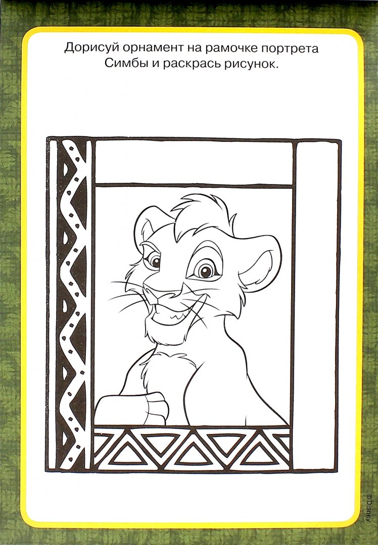 Иллюстрация 1 из 10 для Король Лев. Думаем, рисуем, творим! (№1502) | Лабиринт - книги. Источник: Лабиринт