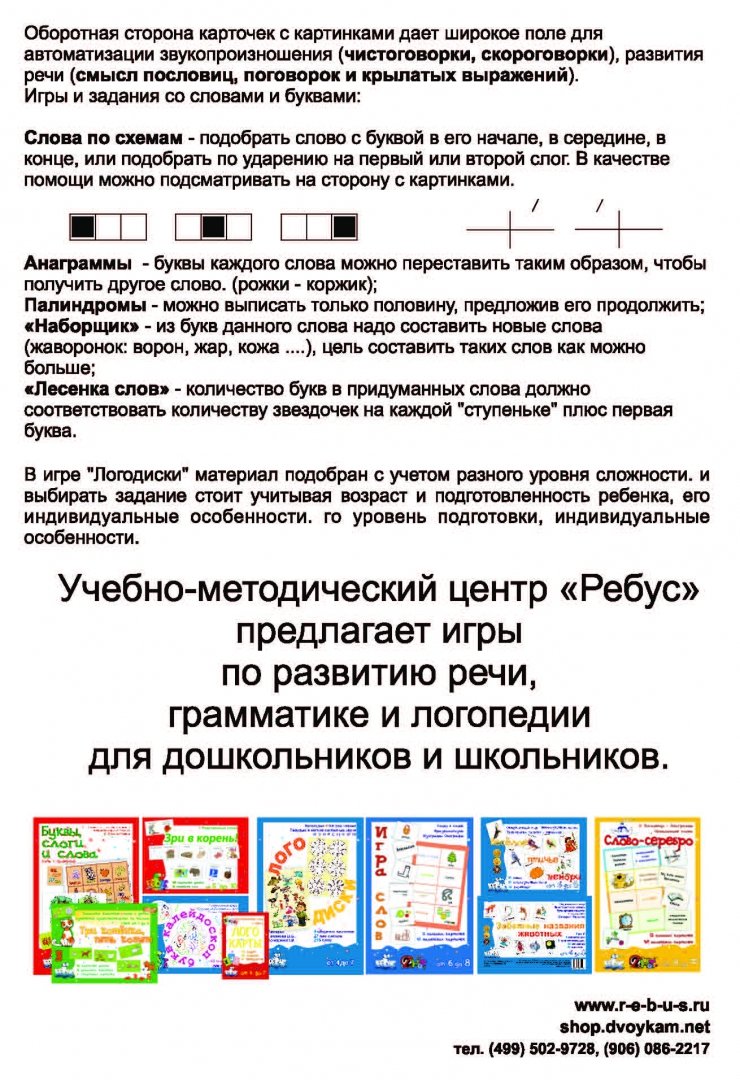 Иллюстрация 1 из 15 для Логодиски. Карточки с заданиями - Грознова, Комахина | Лабиринт - игрушки. Источник: Лабиринт