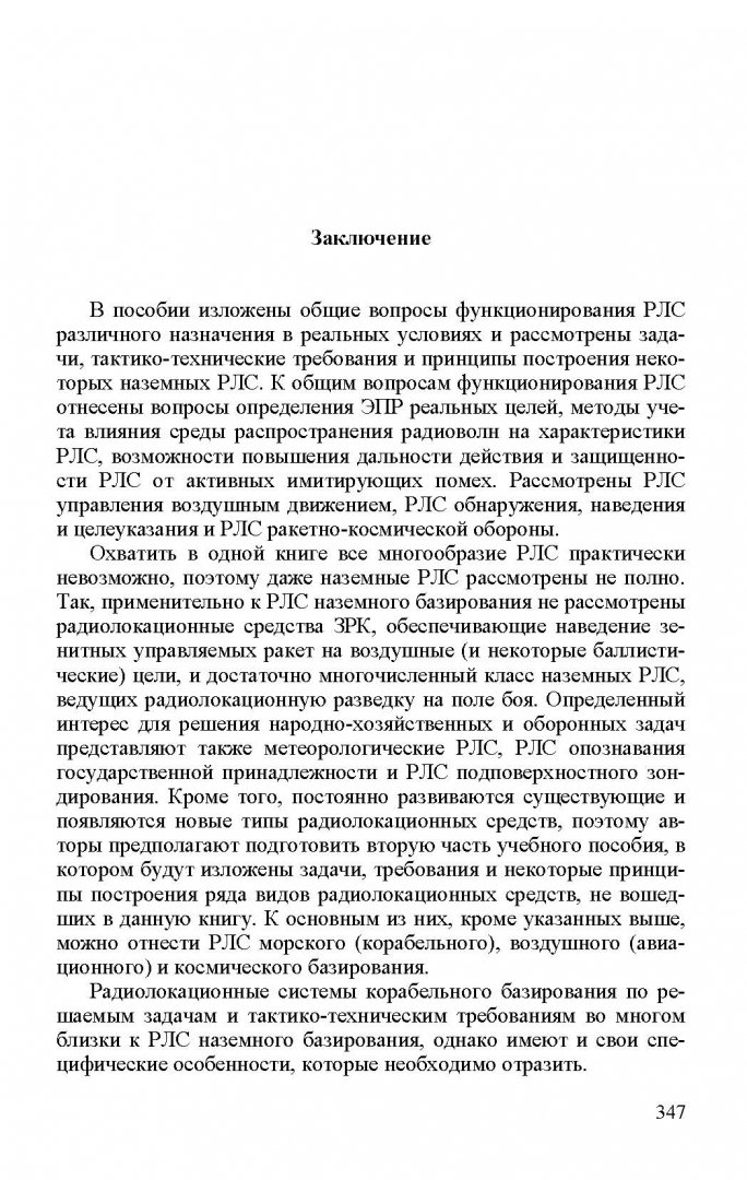 Иллюстрация 19 из 22 для Радиолокационные системы - Николаев, Ахияров, Нефедов | Лабиринт - книги. Источник: Лабиринт