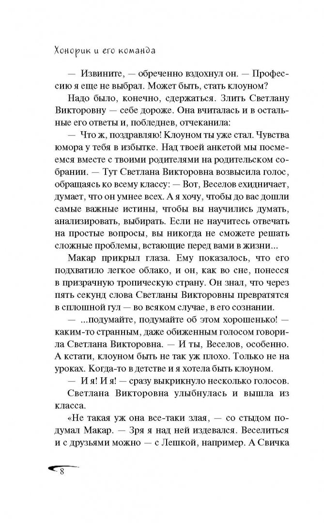 Иллюстрация 8 из 18 для Хонорик и его команда - Владимир Сотников | Лабиринт - книги. Источник: Лабиринт