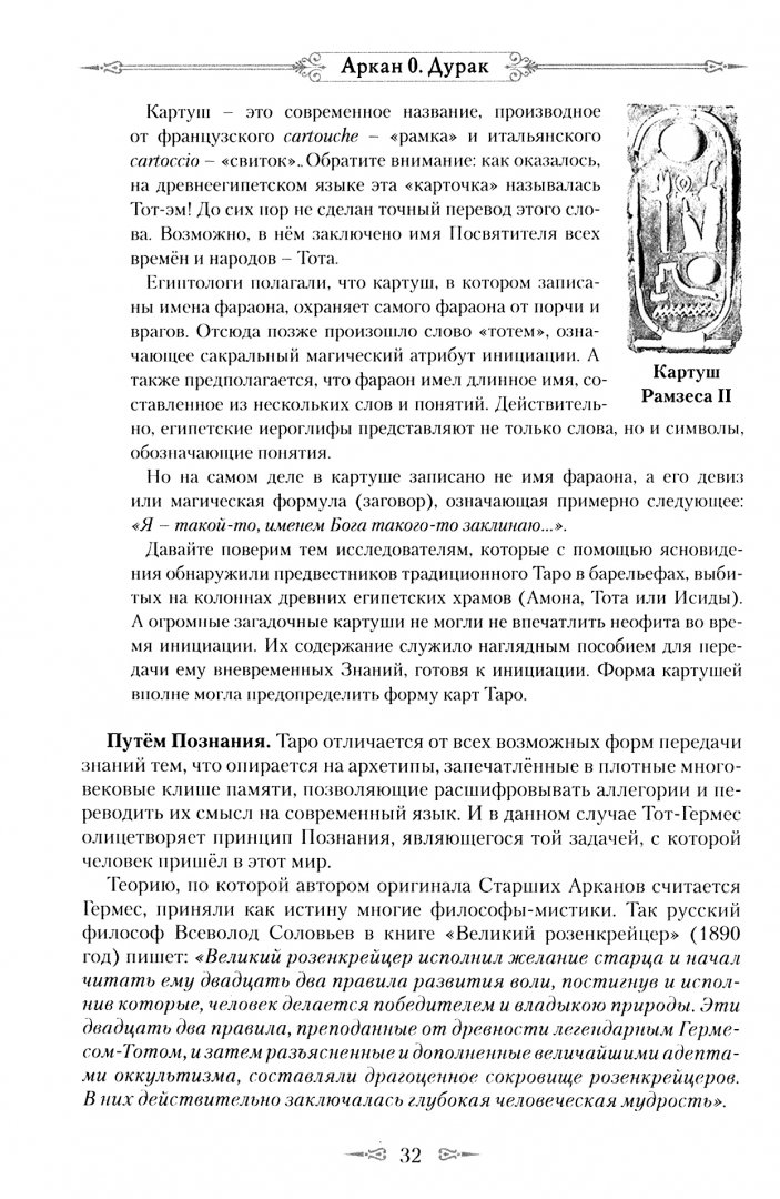 Иллюстрация 1 из 19 для Код Таро и Практическая Магия в Таро. Том 1 - Анопова, Кармелитски | Лабиринт - книги. Источник: Лабиринт