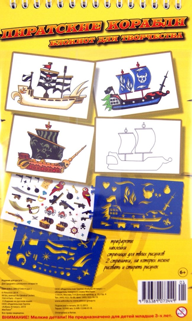 Иллюстрация 1 из 7 для Пиратские корабли. Блокнот для творчества | Лабиринт - книги. Источник: Лабиринт