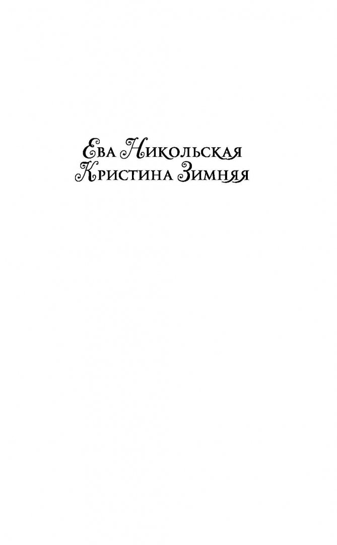 Иллюстрация 1 из 24 для Моя темная половина - Никольская, Зимняя | Лабиринт - книги. Источник: Лабиринт