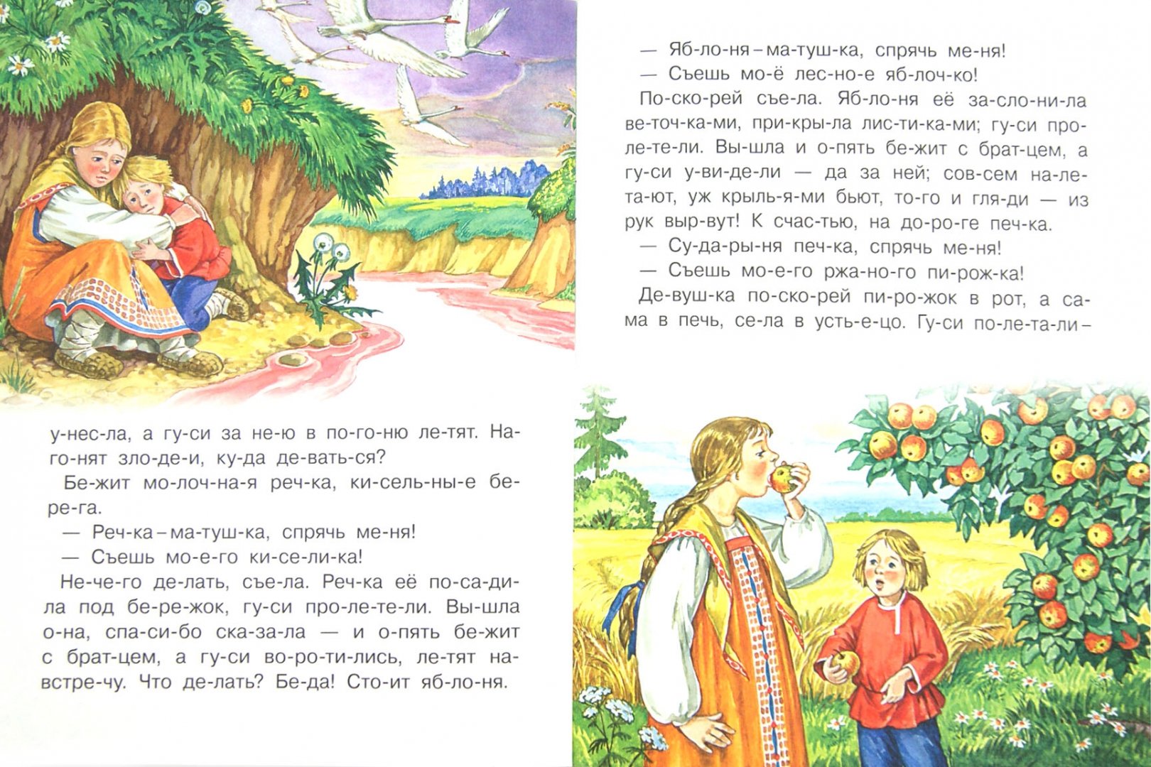 Читать сказку гуси лебеди русская народная. Чтение сказки гуси лебеди. Сказка гуси лебеди текст. Читаю по слогам. Гуси-лебеди. Гуси-лебеди сказка книга.