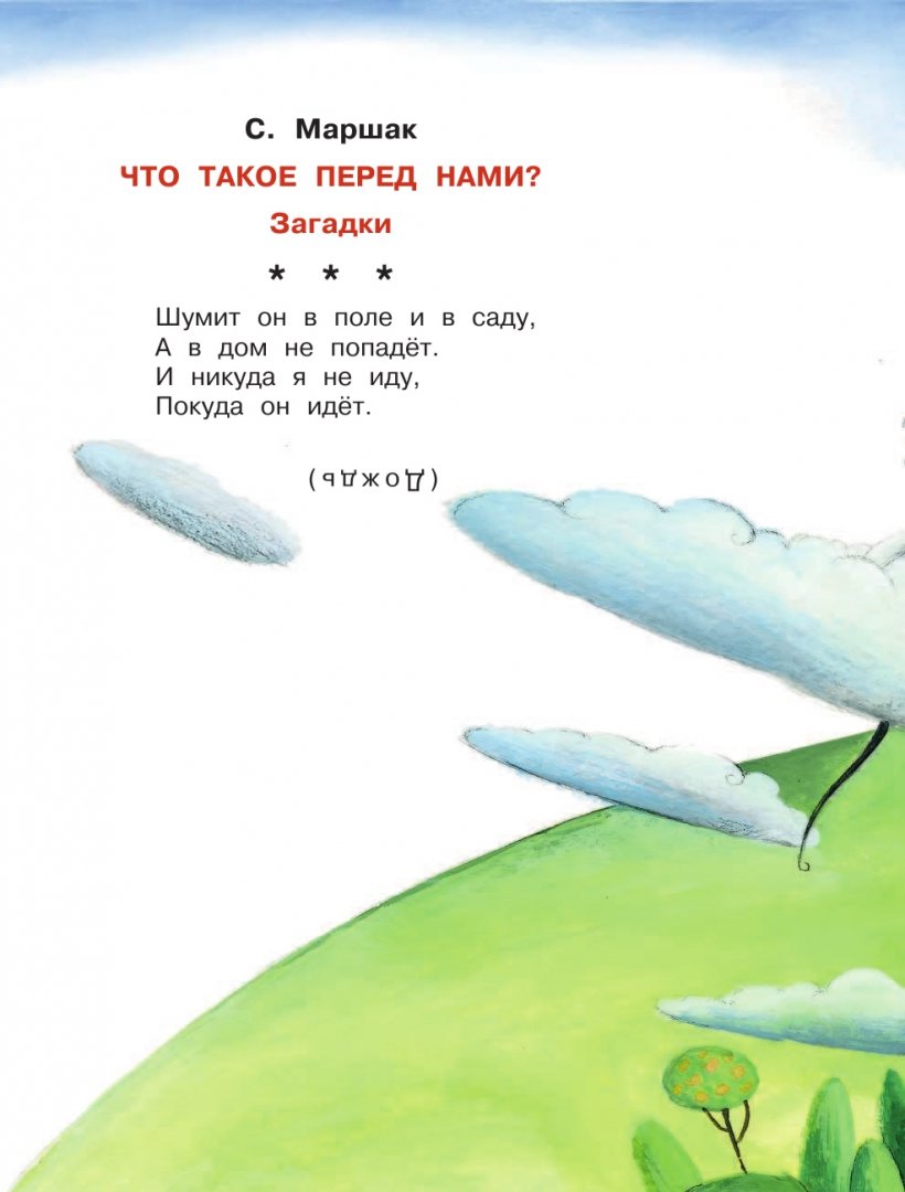Иллюстрация 1 из 7 для Загадки в стихах и картинках - Маршак, Михалков, Чуковский | Лабиринт - книги. Источник: Лабиринт