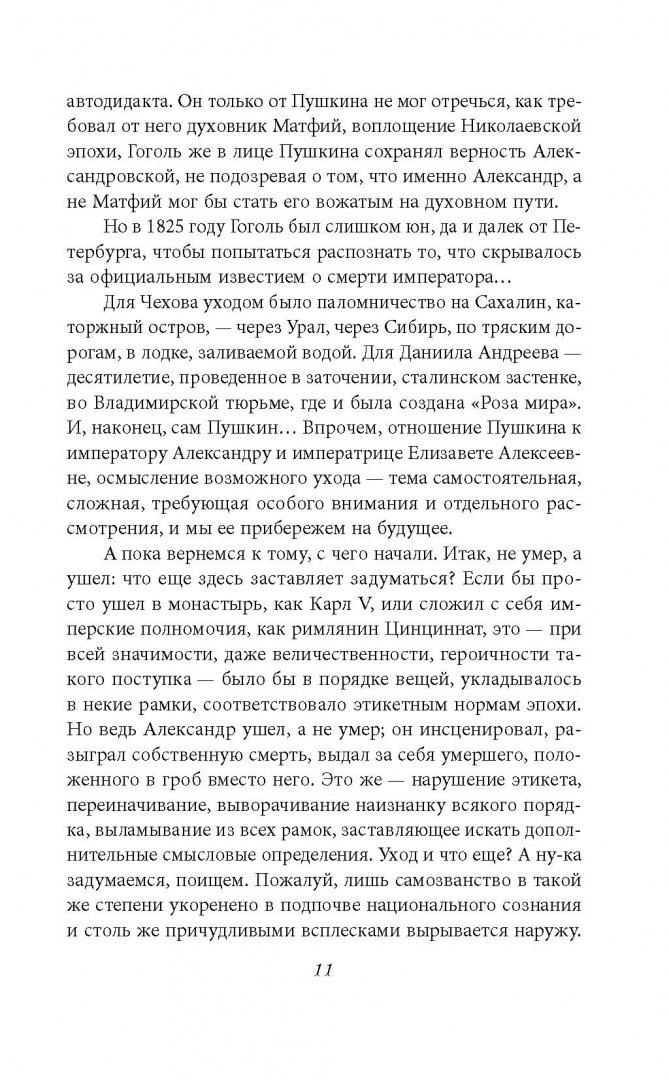 Иллюстрация 4 из 10 для Смерть и воскресение царя Александра I - Леонид Бежин | Лабиринт - книги. Источник: Лабиринт