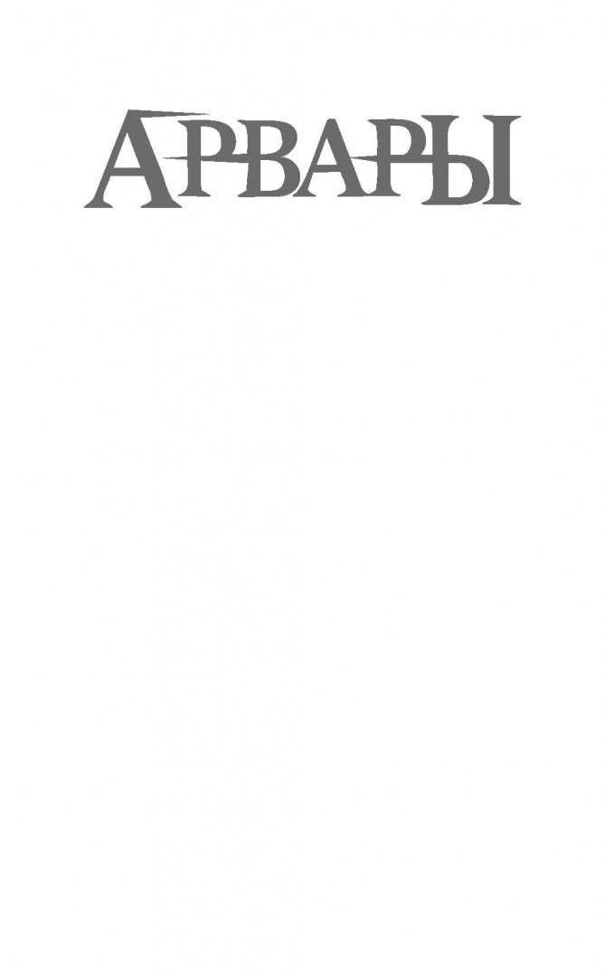Иллюстрация 1 из 19 для Арвары. Магический кристалл - Сергей Алексеев | Лабиринт - книги. Источник: Лабиринт