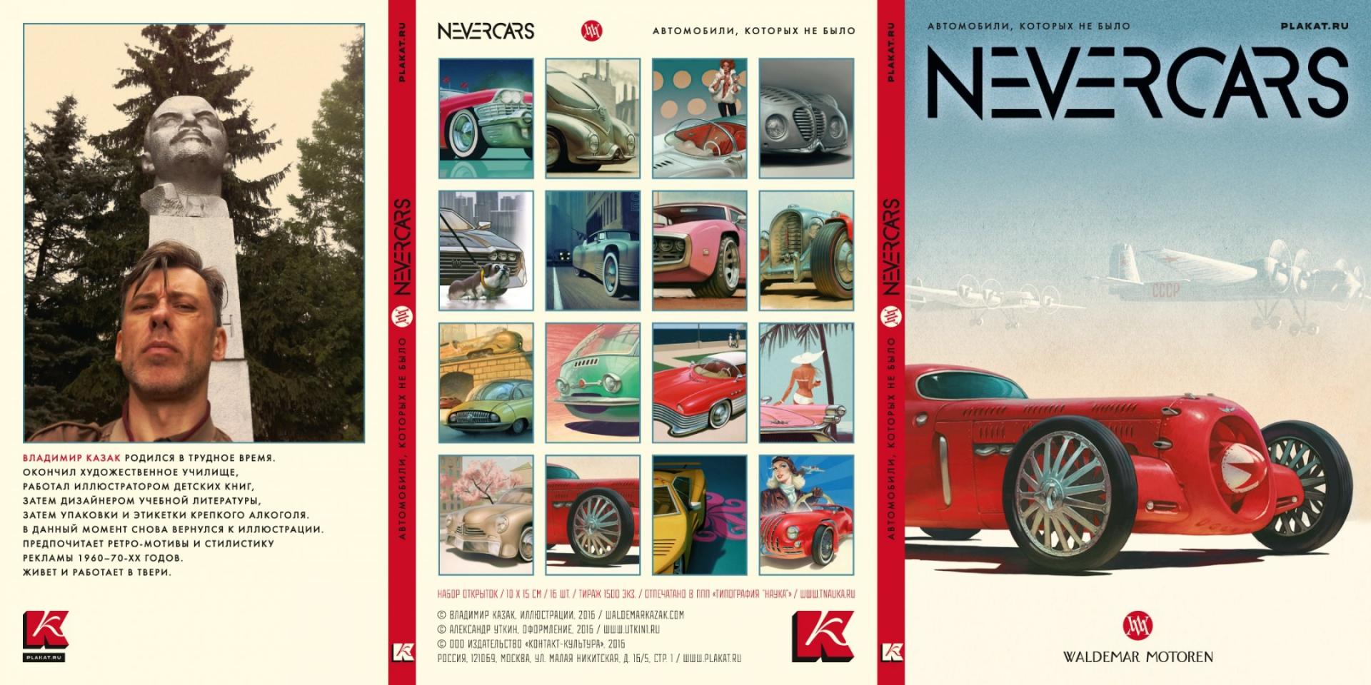 Иллюстрация 1 из 27 для Набор открыток "NEVERCARS. Автомобили, которых не было" | Лабиринт - сувениры. Источник: Лабиринт