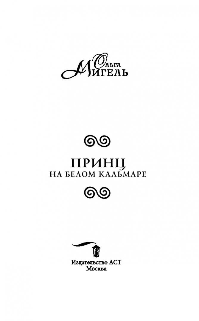 Иллюстрация 3 из 17 для Принц на белом кальмаре - Ольга Мигель | Лабиринт - книги. Источник: Лабиринт