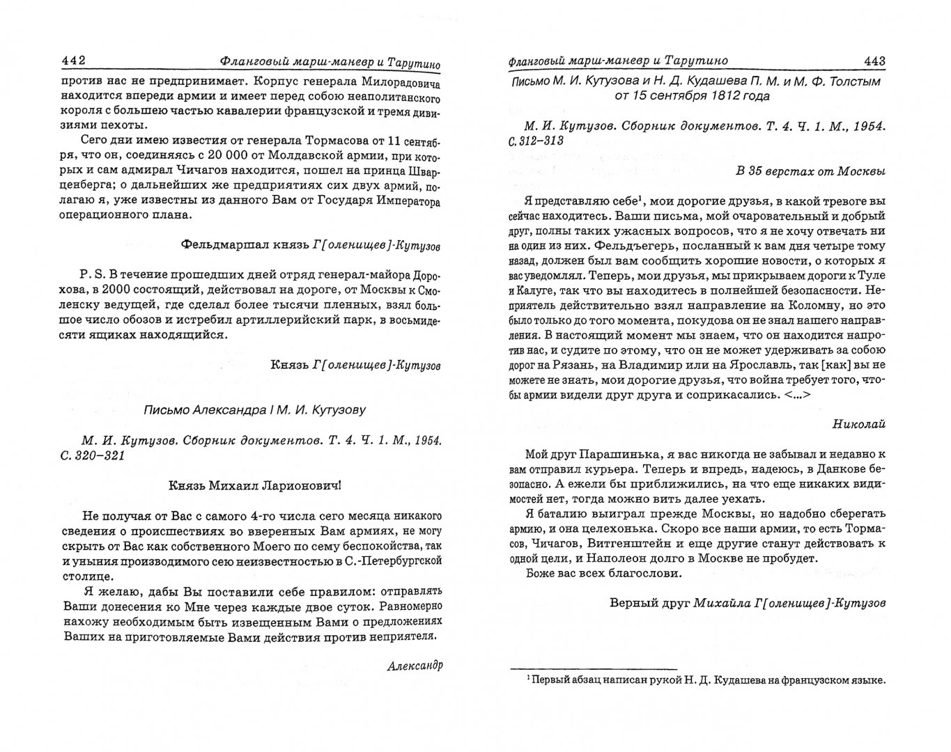 Иллюстрация 1 из 8 для Кутузов. Pro et contra. Антология | Лабиринт - книги. Источник: Лабиринт