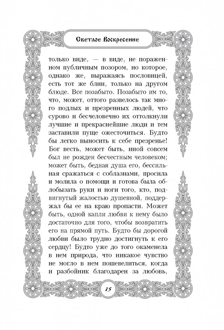 Иллюстрация 12 из 19 для 18 пасхальных историй - Куприн, Чехов, Короленко | Лабиринт - книги. Источник: Лабиринт