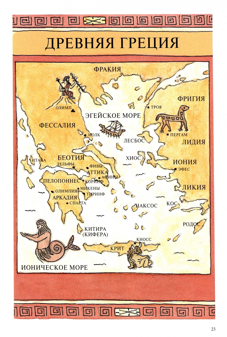 Иллюстрация 4 из 18 для Греческая мифология - Гюс Хоутзагер | Лабиринт - книги. Источник: Лабиринт