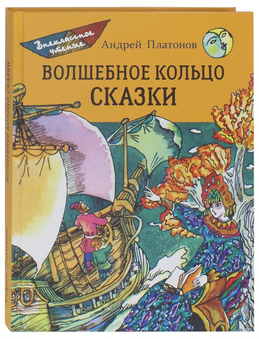 Иллюстрация 1 из 39 для Волшебное кольцо - Андрей Платонов | Лабиринт - книги. Источник: Лабиринт
