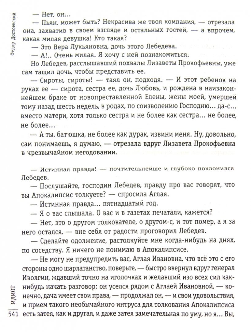 Иллюстрация 1 из 6 для Идиот - Федор Достоевский | Лабиринт - книги. Источник: Лабиринт