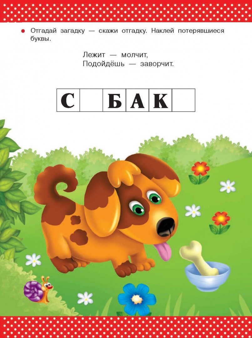 Иллюстрация 1 из 2 для Загадки для самых маленьких 2-3 года - Дмитриева, Горбунова, Серебрякова | Лабиринт - книги. Источник: Лабиринт