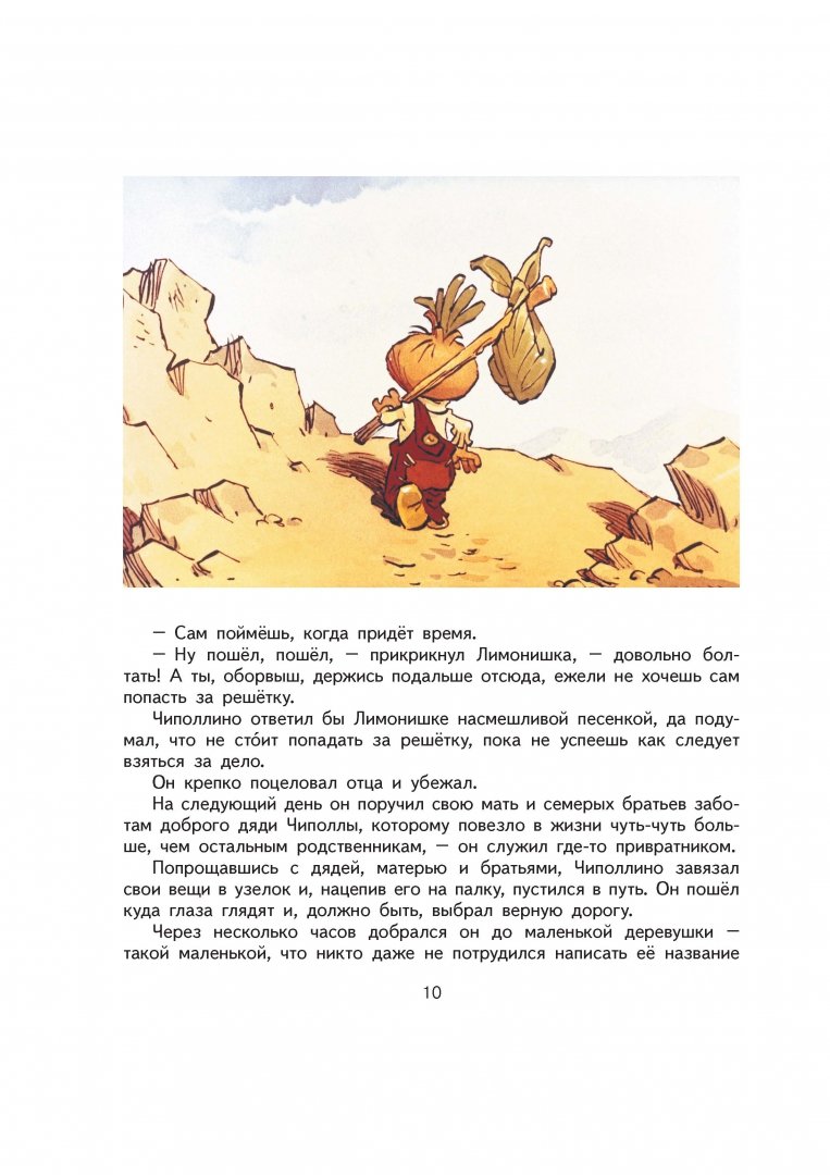 Иллюстрация 11 из 73 для Приключения Чиполлино - Джанни Родари | Лабиринт - книги. Источник: Лабиринт