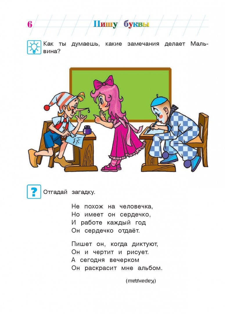 Иллюстрация 6 из 24 для Пишу буквы. Для детей 5-6 лет - Наталия Володина | Лабиринт - книги. Источник: Лабиринт