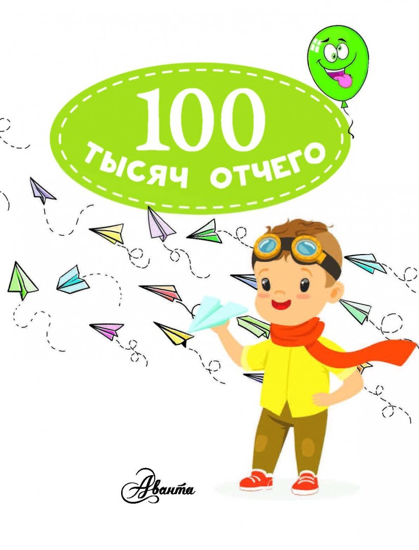 Иллюстрация 4 из 34 для 100 тысяч отчего - Малов, Бобков | Лабиринт - книги. Источник: Лабиринт