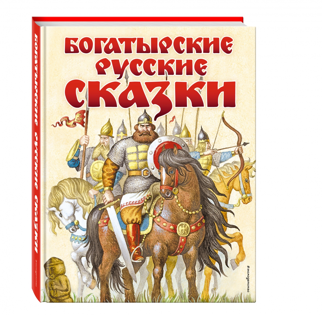 Иллюстрация 1 из 77 для Богатырские русские сказки | Лабиринт - книги. Источник: Лабиринт