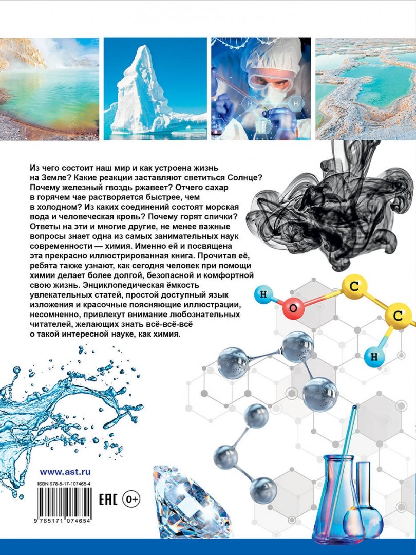 Иллюстрация 1 из 27 для Всё-всё-всё о химии - Спектор, Вайткене | Лабиринт - книги. Источник: Лабиринт