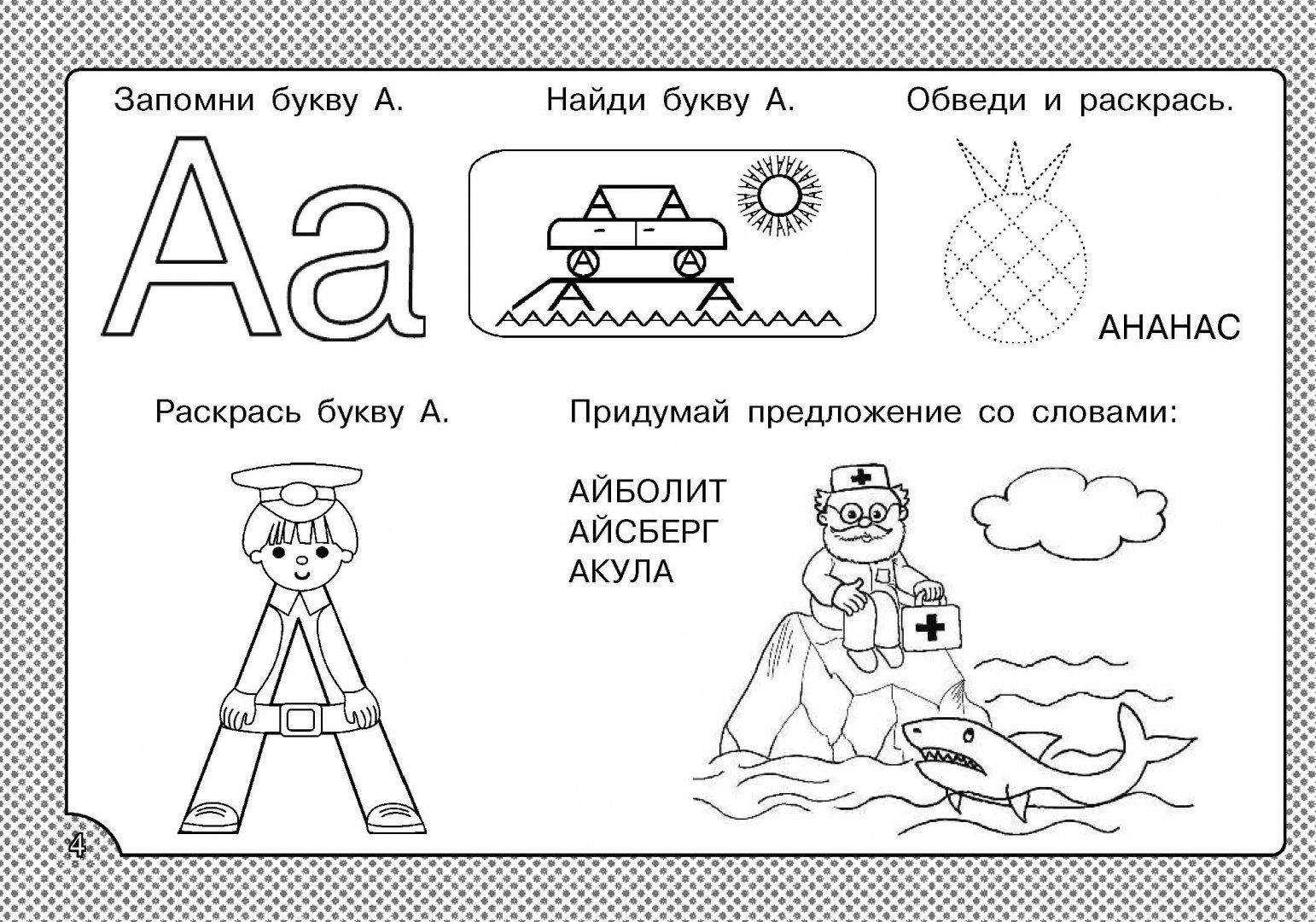 Иллюстрация 2 из 19 для Азбука развивающих игр - Олеся Жукова | Лабиринт - книги. Источник: Лабиринт
