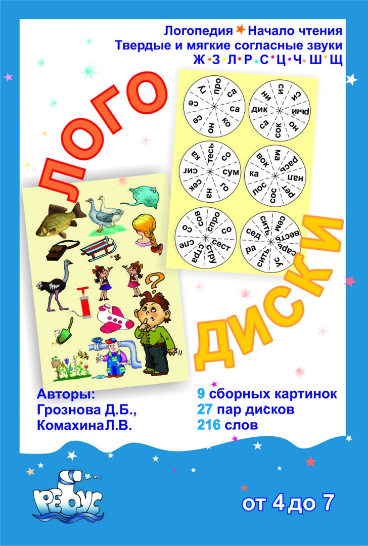Иллюстрация 2 из 15 для Логодиски. Карточки с заданиями - Грознова, Комахина | Лабиринт - игрушки. Источник: Лабиринт