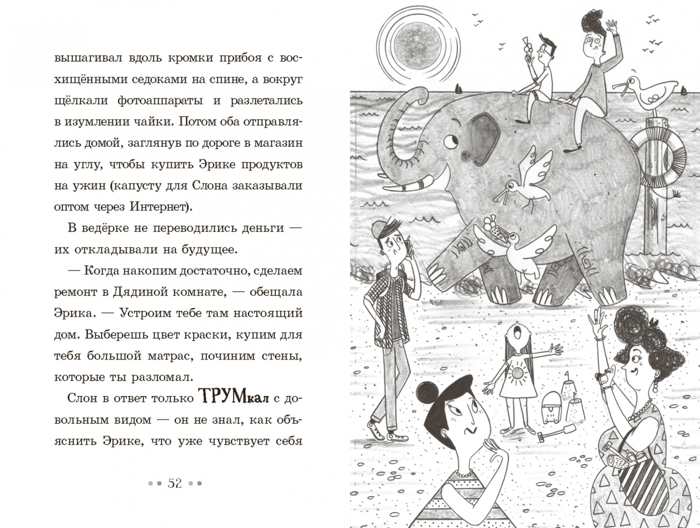 Иллюстрация 6 из 45 для Эрика и Слон - Сильвия Бишоп | Лабиринт - книги. Источник: Лабиринт