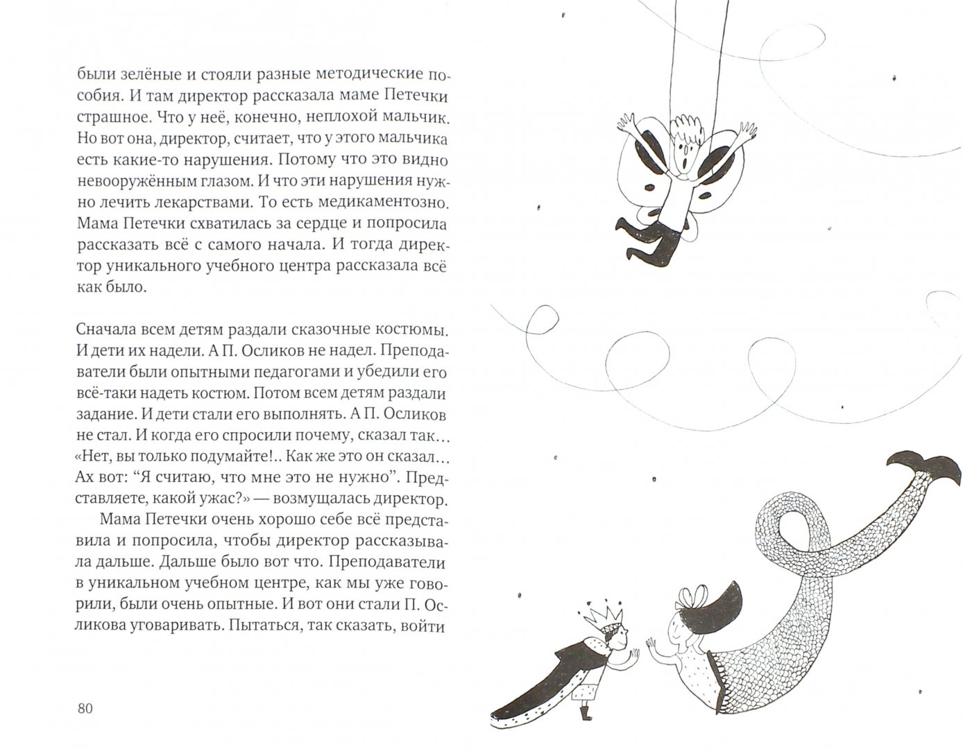 Иллюстрация 1 из 31 для Приключения П. Осликова, ребёнка, который хотел как лучше - Елена Соковенина | Лабиринт - книги. Источник: Лабиринт