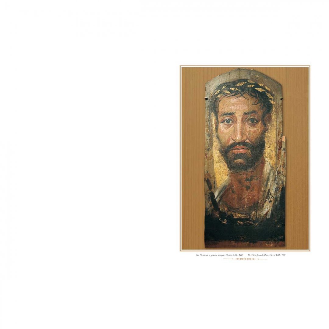 Иллюстрация 10 из 17 для Фаюмский портрет | Лабиринт - книги. Источник: Лабиринт