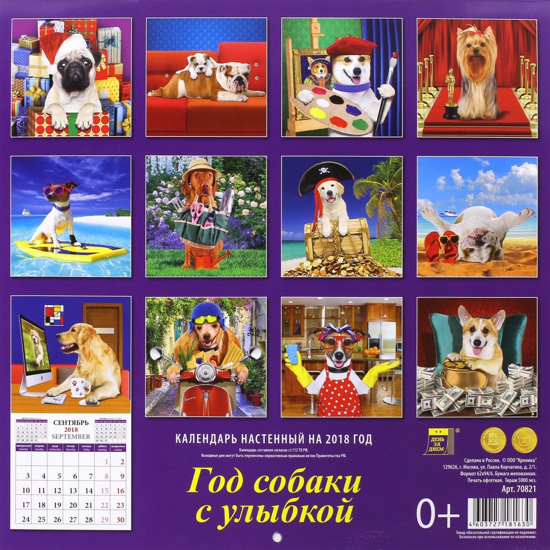 Иллюстрация 1 из 12 для Календарь на 2018 год "Год собаки с улыбкой" (70821) | Лабиринт - сувениры. Источник: Лабиринт