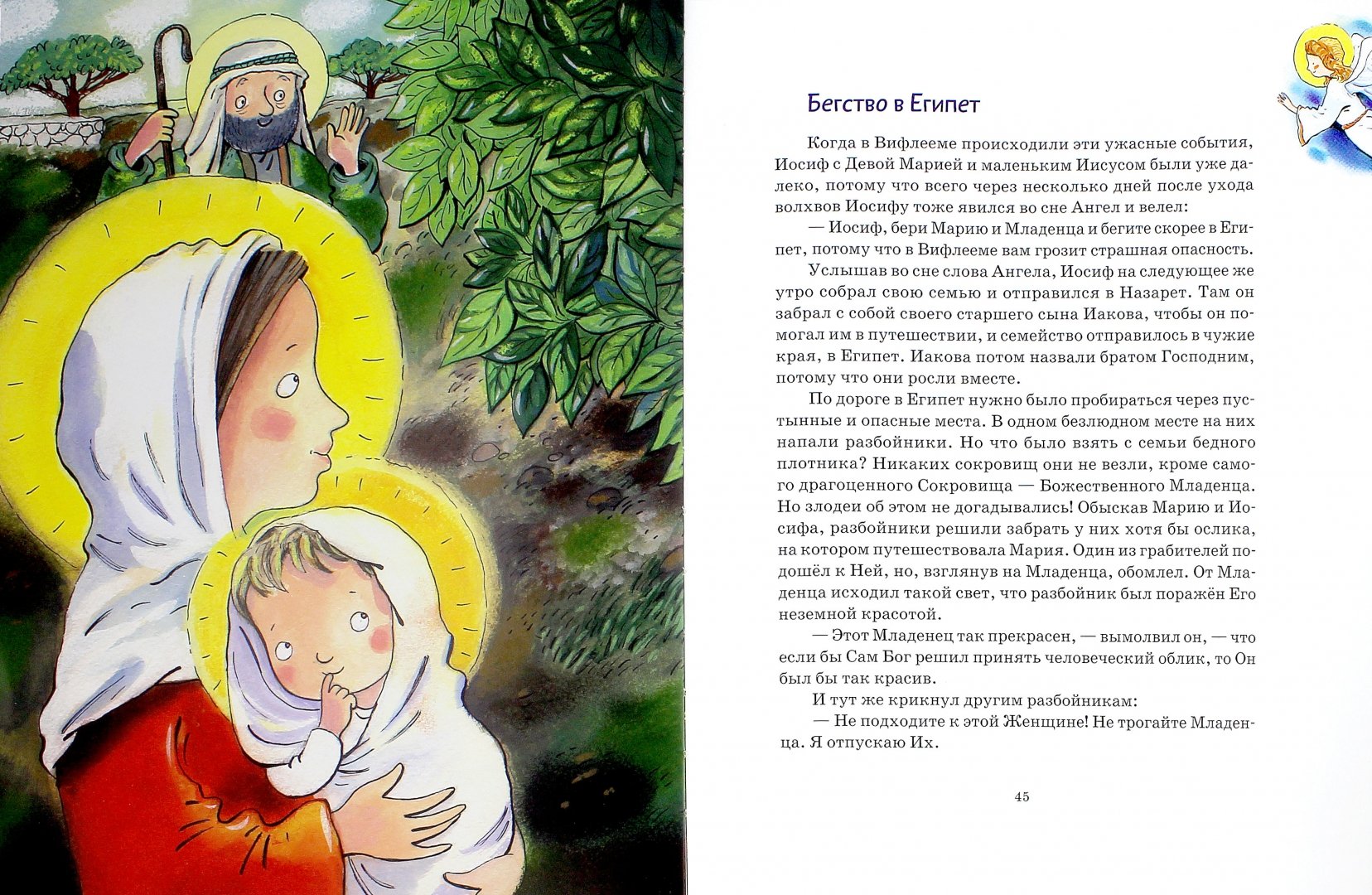 Иллюстрация 1 из 8 для Зимние православные праздники. Книга для детей - Наталия Волкова | Лабиринт - книги. Источник: Лабиринт