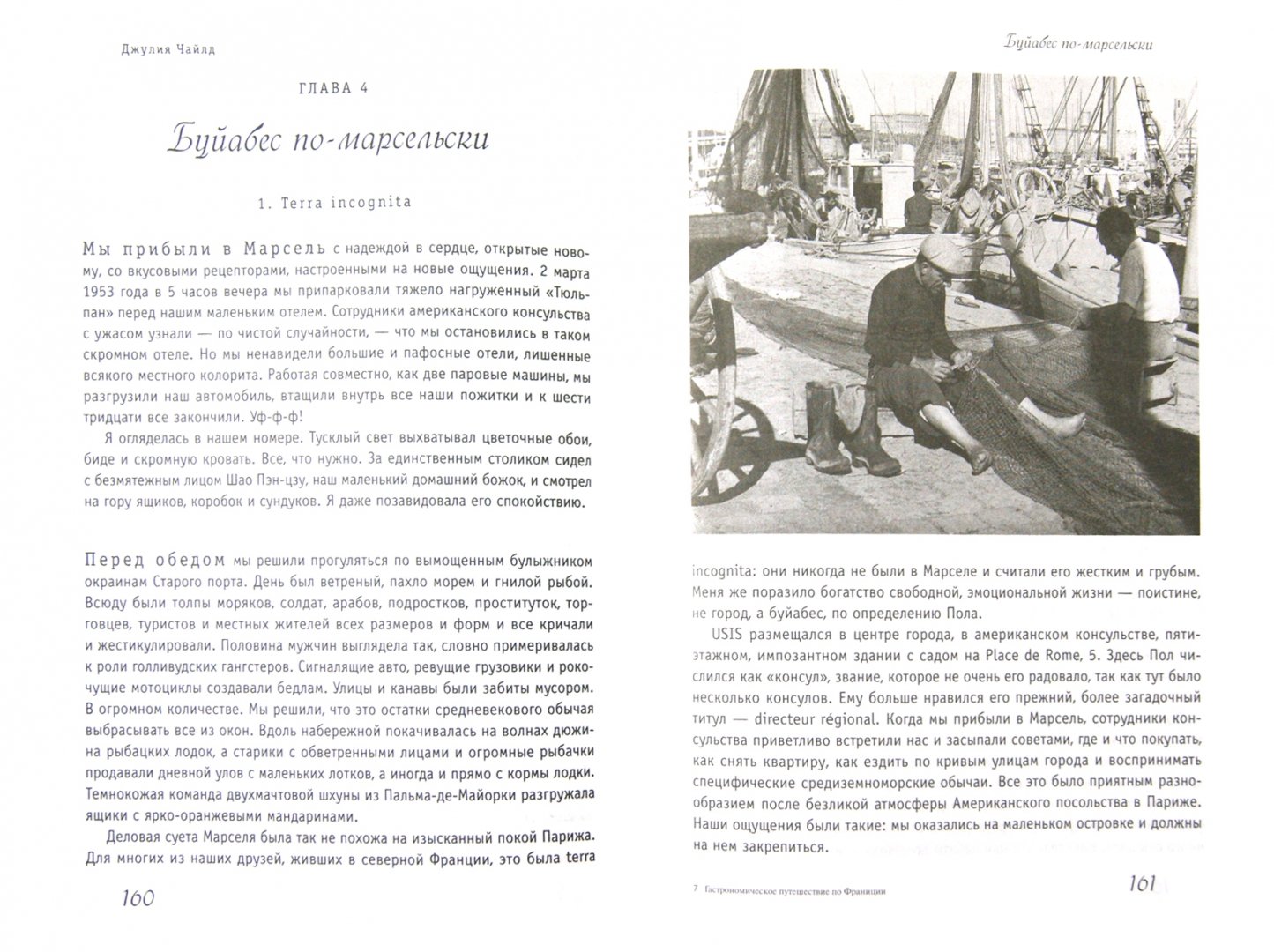 Иллюстрация 1 из 19 для Гастрономическое путешествие по Франции - Джулия Чайлд | Лабиринт - книги. Источник: Лабиринт