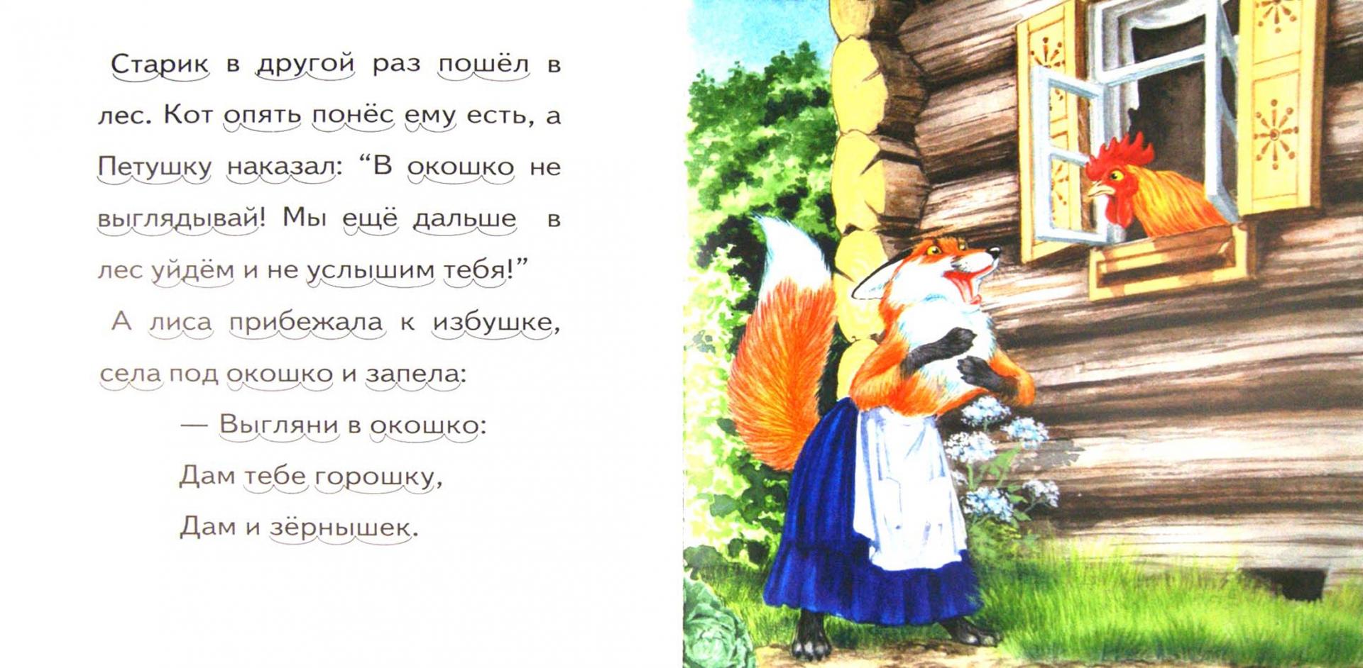 Иллюстрация 1 из 2 для Кот, петух да лиса | Лабиринт - книги. Источник: Лабиринт