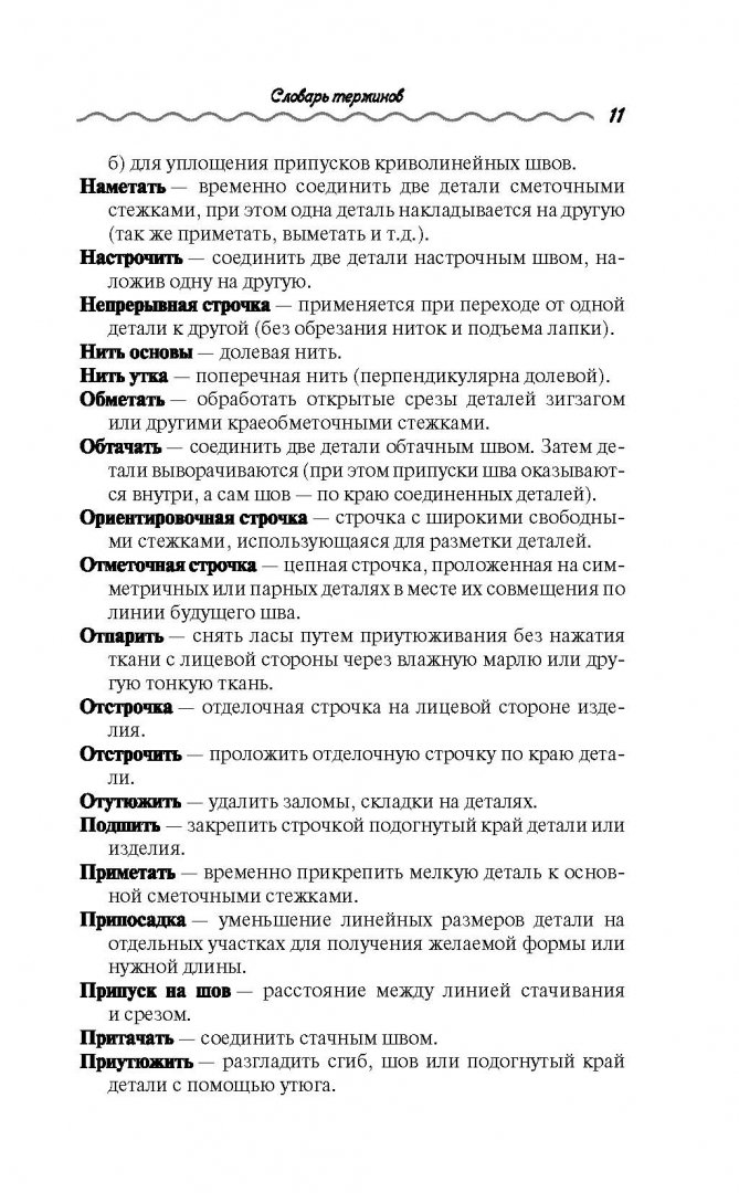 Иллюстрация 10 из 33 для Полный курс кройки и шитья - Попова, Реус | Лабиринт - книги. Источник: Лабиринт