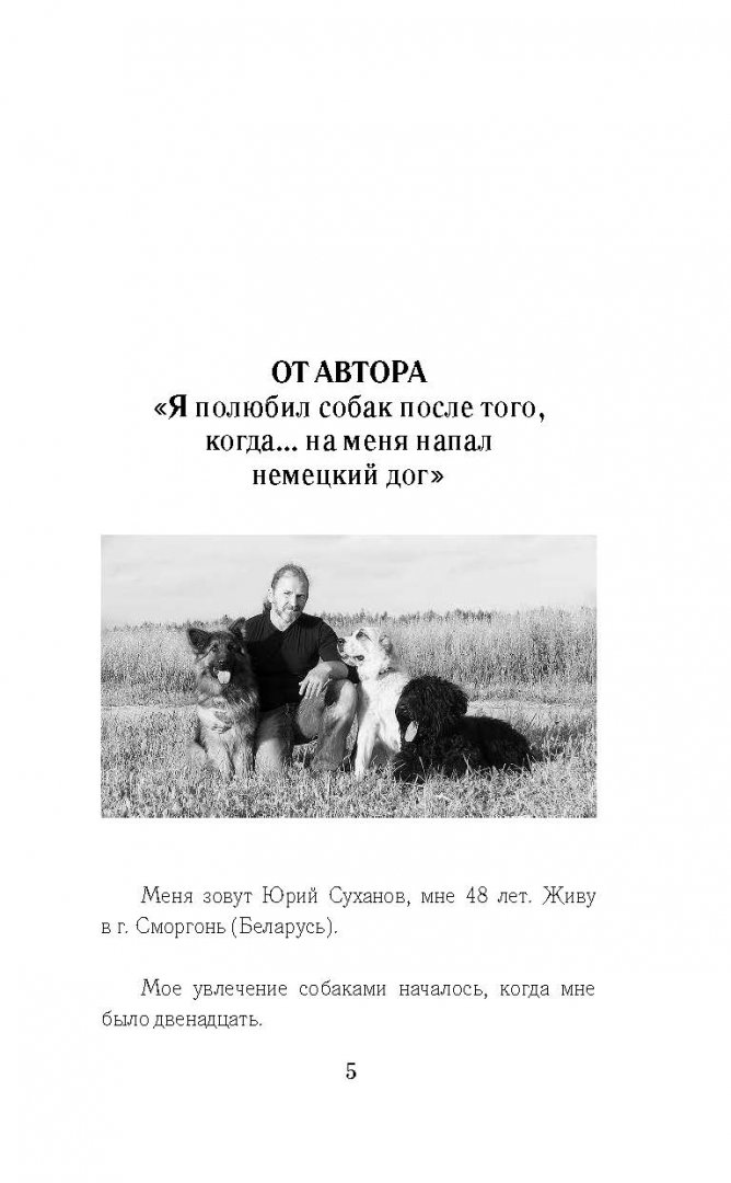 Иллюстрация 4 из 18 для Диалог с собакой. Выбираем, воспитываем, дрессируем - Юрий Суханов | Лабиринт - книги. Источник: Лабиринт