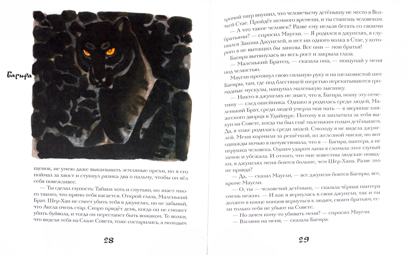 Иллюстрация 1 из 16 для Братья Маугли - Редьярд Киплинг | Лабиринт - книги. Источник: Лабиринт