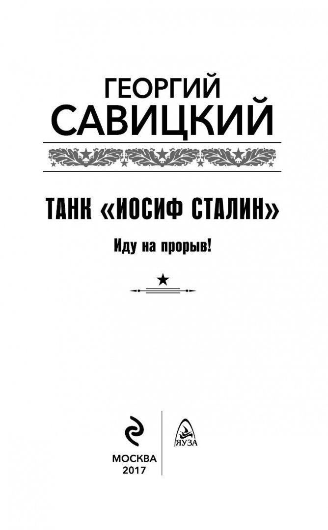Иллюстрация 2 из 22 для Танк "Иосиф Сталин". Иду на прорыв! - Георгий Савицкий | Лабиринт - книги. Источник: Лабиринт