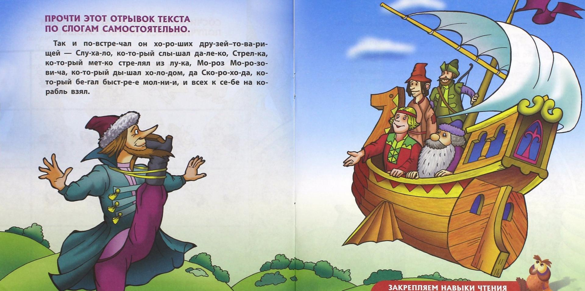 Иллюстрация 1 из 6 для Сказка-обучалка. Летучий корабль | Лабиринт - книги. Источник: Лабиринт