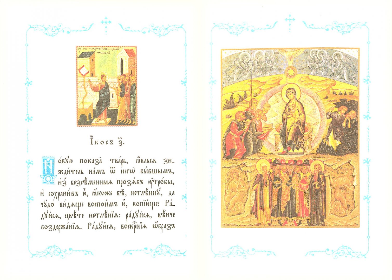Иллюстрация 1 из 25 для Акафист Пресвятой Богородице и Приснодеве Марии | Лабиринт - книги. Источник: Лабиринт