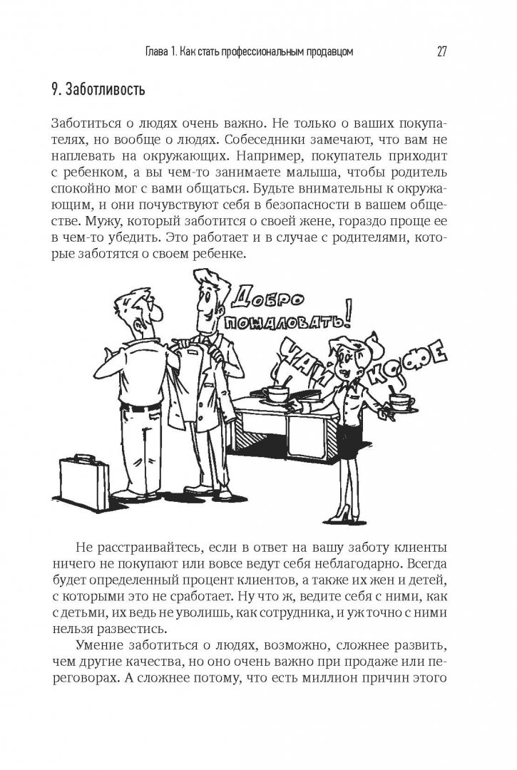 Иллюстрация 18 из 31 для Главный навык менеджера по продажам. Как быть убедительным в любой ситуации - Илья Кусакин | Лабиринт - книги. Источник: Лабиринт