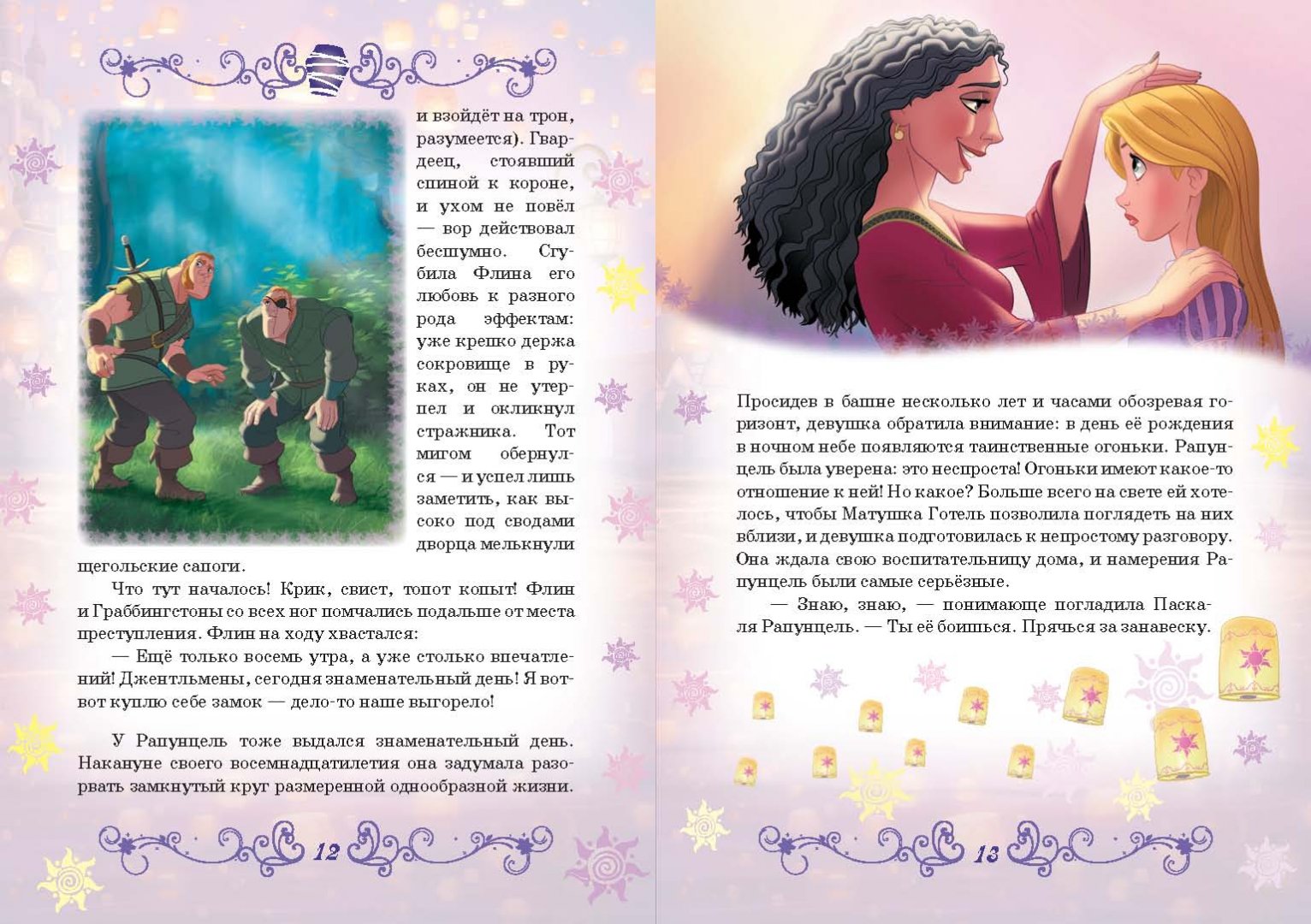 Иллюстрация 7 из 102 для Рапунцель. Принцесса-златовласка. Disney | Лабиринт - книги. Источник: Лабиринт