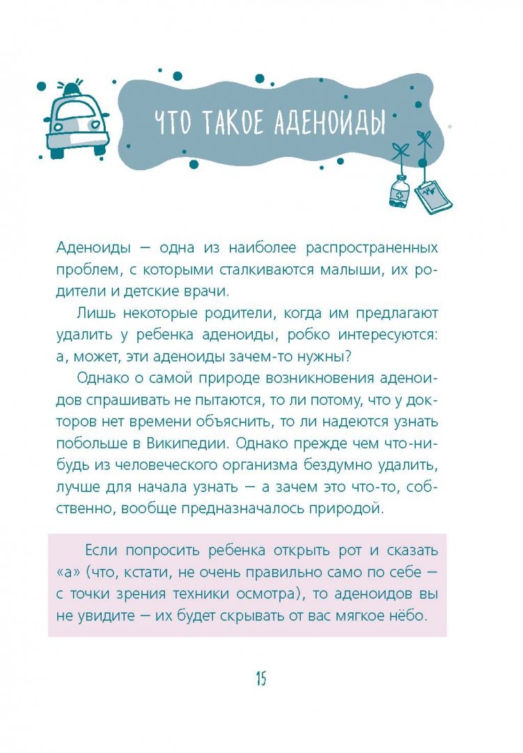 Иллюстрация 13 из 23 для Аденоиды без операции - Иван Лесков | Лабиринт - книги. Источник: Лабиринт