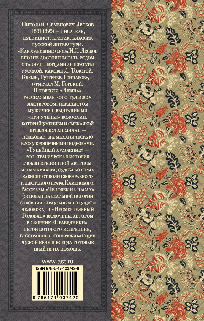 Иллюстрация 1 из 32 для Левша. Повесть и рассказы - Николай Лесков | Лабиринт - книги. Источник: Лабиринт