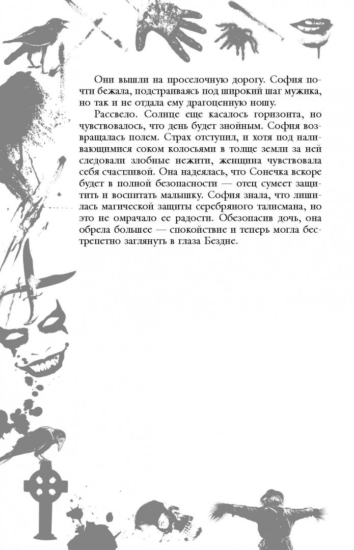 Иллюстрация 12 из 33 для Большая книга ужасов. 54 - Елена Артамонова | Лабиринт - книги. Источник: Лабиринт