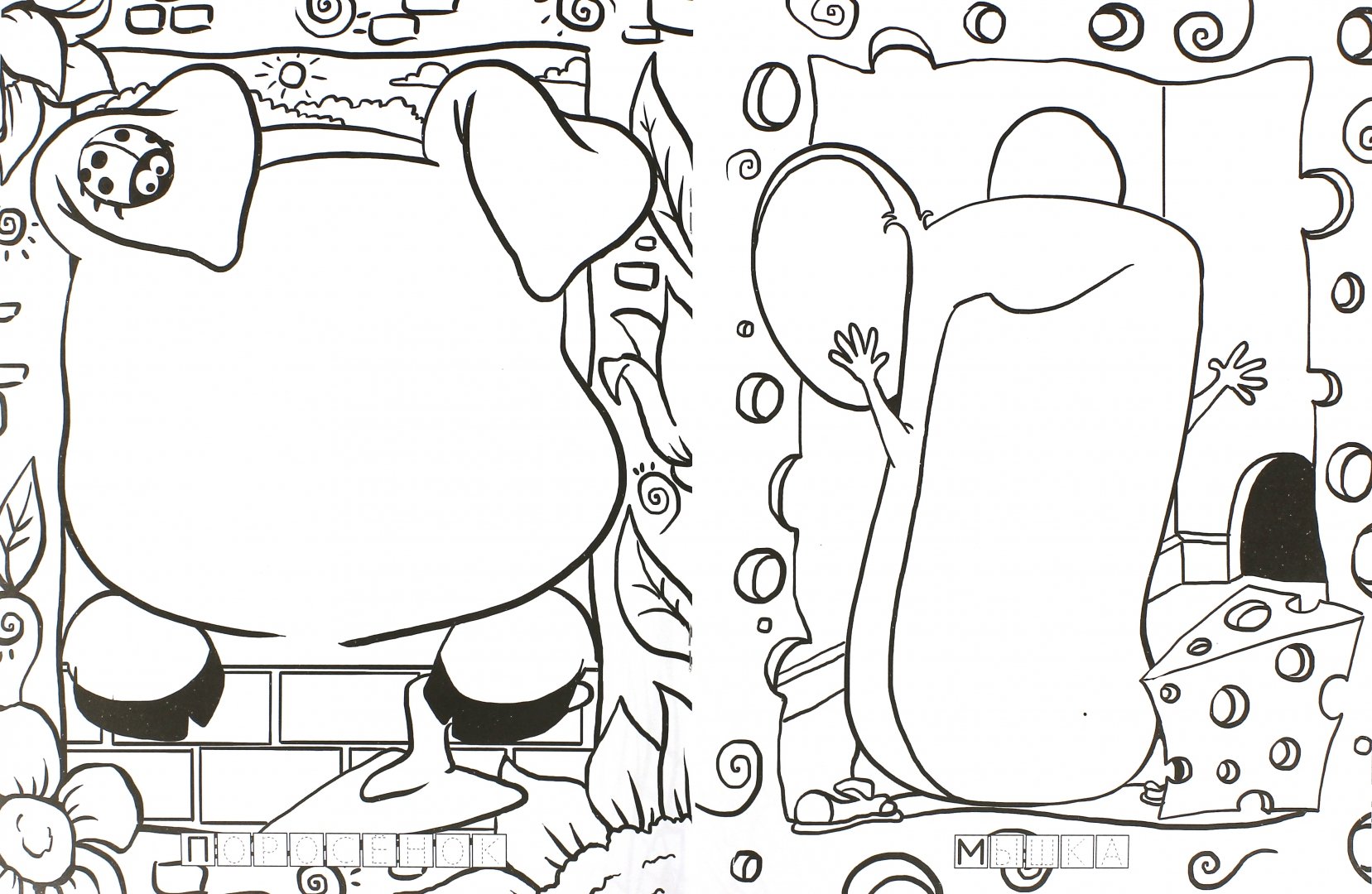 Иллюстрация 1 из 5 для Веселый зоопарк. Шкодный мышонок и другие герои | Лабиринт - книги. Источник: Лабиринт