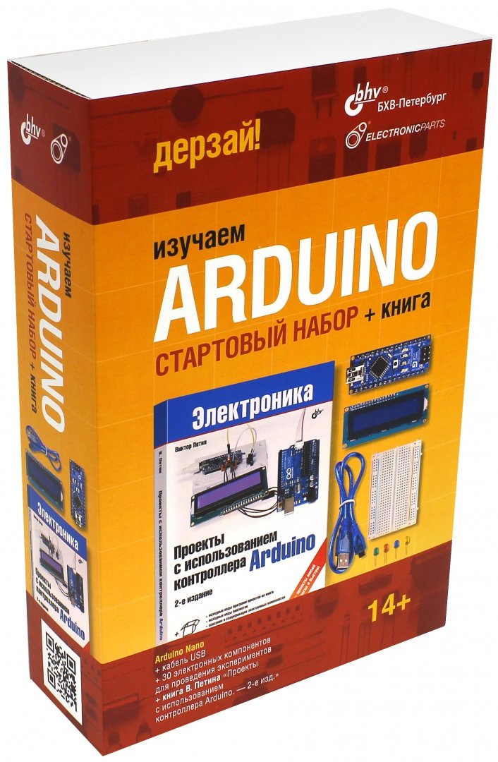 Иллюстрация 1 из 2 для Изучаем Arduino. Стартовый набор + книга - Виктор Петин | Лабиринт - книги. Источник: Лабиринт