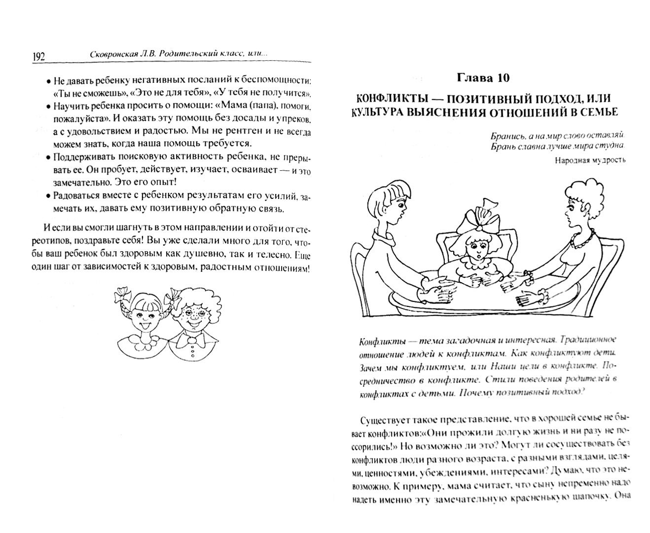 Иллюстрация 1 из 17 для Родительский класс, или Практическое руководство для сомневающихся родителей - Лидия Сковронская | Лабиринт - книги. Источник: Лабиринт